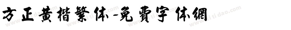 方正黄楷繁体字体转换