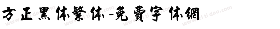 方正黑体繁体字体转换