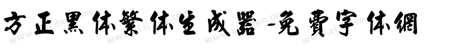 方正黑体繁体生成器字体转换