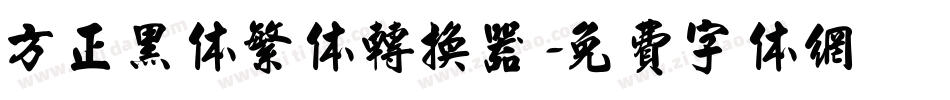 方正黑体繁体转换器字体转换