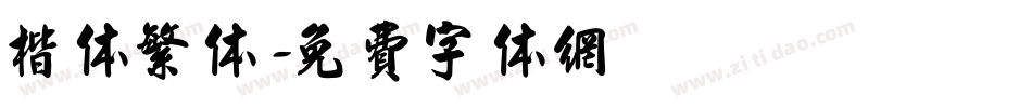 楷体繁体字体转换