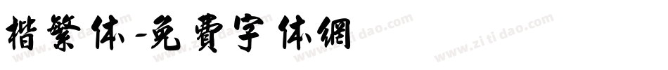 楷繁体字体转换