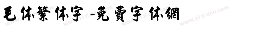 毛体繁体字字体转换