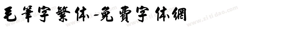 毛笔字繁体字体转换