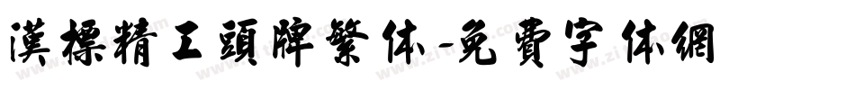 汉标精工头牌繁体字体转换