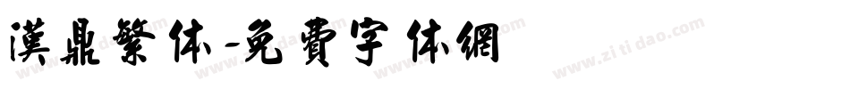 汉鼎繁体字体转换
