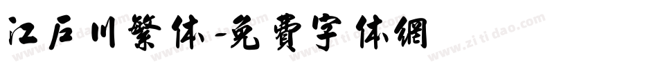 江户川繁体字体转换