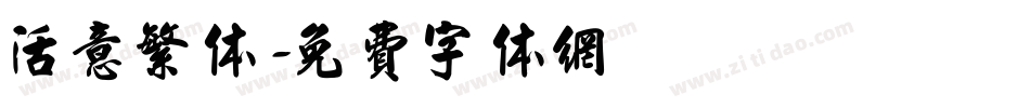 活意繁体字体转换