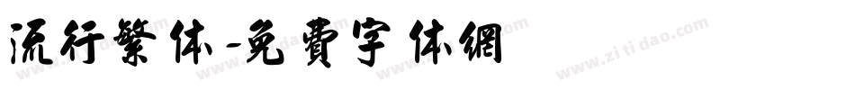 流行繁体字体转换