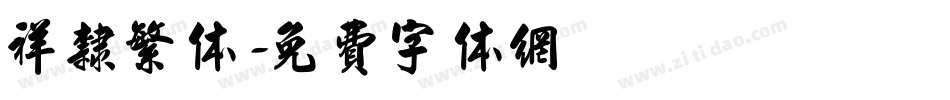 祥隶繁体字体转换