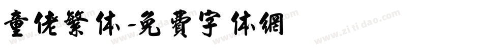 童佬繁体字体转换