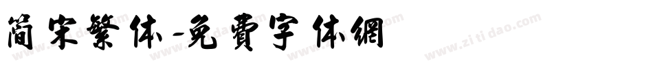 简宋繁体字体转换