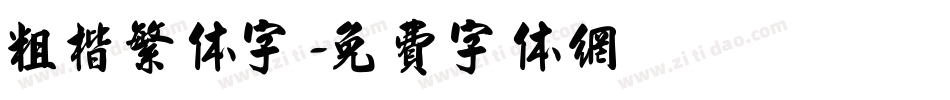 粗楷繁体字字体转换