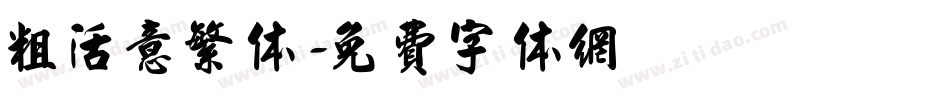 粗活意繁体字体转换