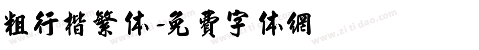 粗行楷繁体字体转换