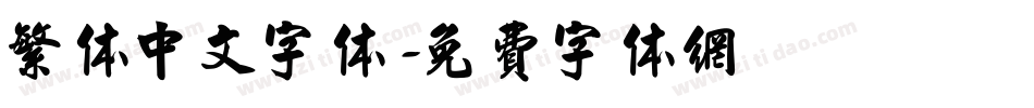 繁体中文字体字体转换
