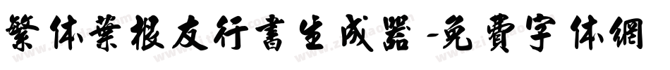 繁体叶根友行书生成器字体转换