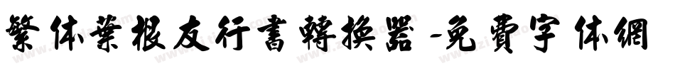 繁体叶根友行书转换器字体转换