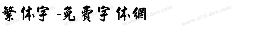 繁体字字体转换