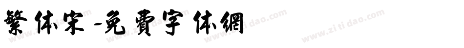 繁体宋字体转换
