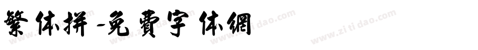 繁体拼字体转换