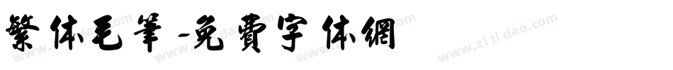 繁体毛笔字体转换