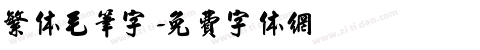 繁体毛笔字字体转换