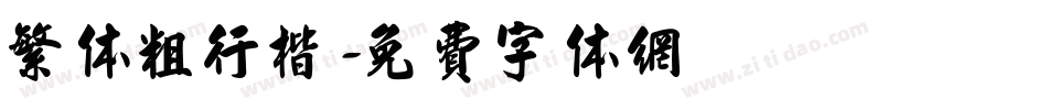 繁体粗行楷字体转换
