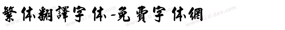 繁体翻译字体字体转换