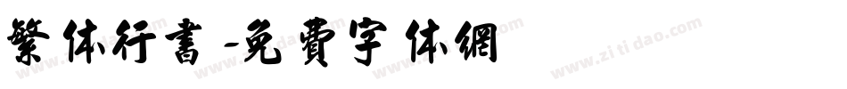 繁体行书字体转换