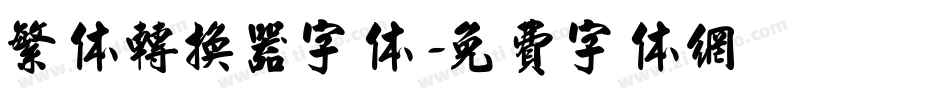 繁体转换器字体字体转换