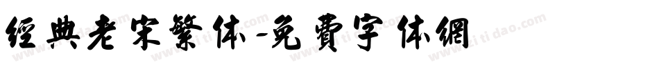经典老宋繁体字体转换