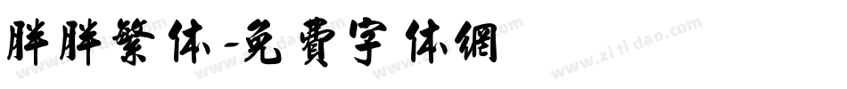 胖胖繁体字体转换