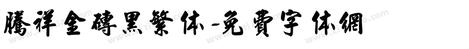 腾祥金砖黑繁体字体转换