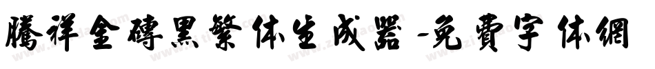 腾祥金砖黑繁体生成器字体转换
