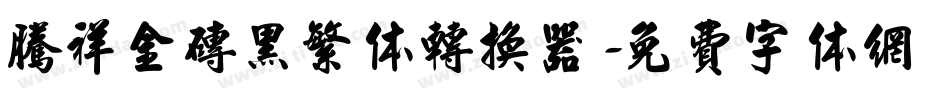 腾祥金砖黑繁体转换器字体转换