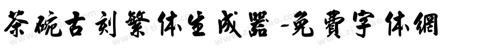 茶碗古刻繁体生成器字体转换