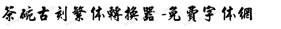 茶碗古刻繁体转换器字体转换