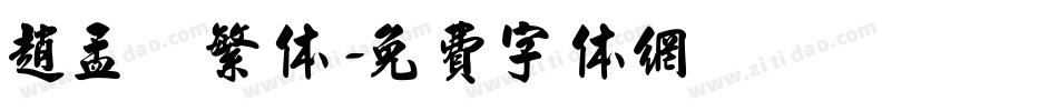 赵孟頫繁体字体转换