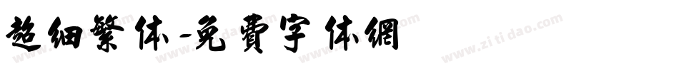 超细繁体字体转换