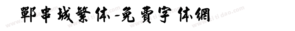 邯郸串城繁体字体转换