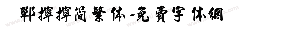 邯郸拧拧简繁体字体转换