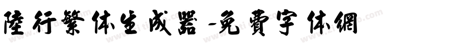 陆行繁体生成器字体转换