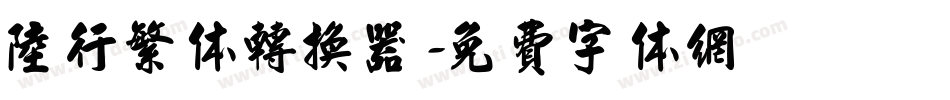 陆行繁体转换器字体转换