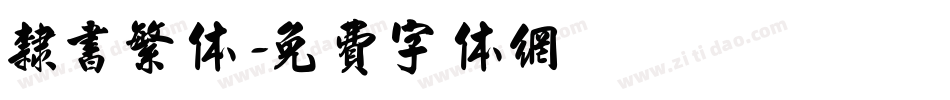 隶书繁体字体转换