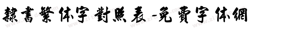 隶书繁体字对照表字体转换