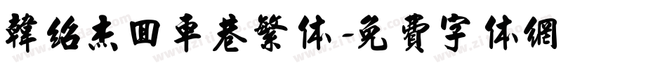 韩绍杰回车巷繁体字体转换