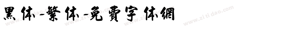 黑体-繁体字体转换