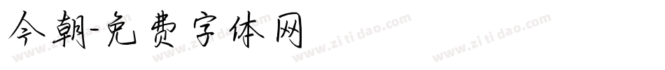 今朝字体转换