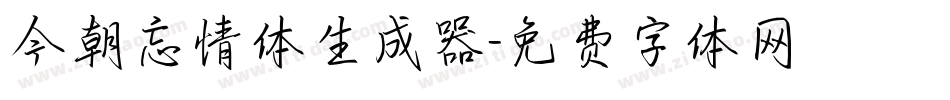 今朝忘情体生成器字体转换